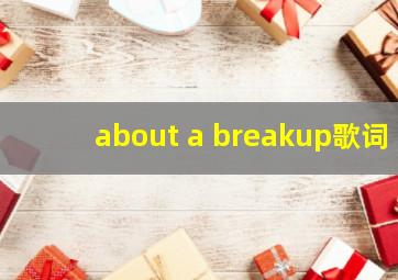 about a breakup歌词